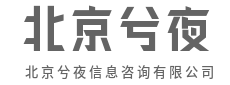 信息做锚，帮你稳住方向-北京兮夜信息咨询有限公司